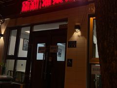 -新新湘菜馆(新中街二条店)