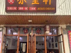 门面-老字号.雅克白族石板烧十年老店(大理古城店)