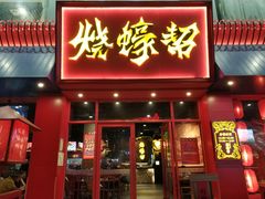 门面-烧蠔帮·湛江生蚝(工农店)