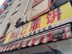 -张记灌饼(丰富路店)