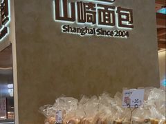 -山崎面包(静安久光店)