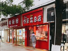 门面-阿捡忭京炸鸡(韭菜园总店)