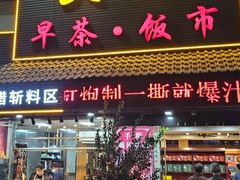 -长润·濑尿烧鹅