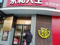 门面-永和大王(长寿路店)
