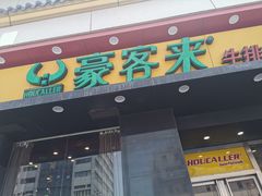 门面-豪客来牛排(人民东路店)