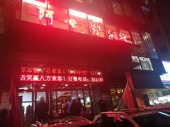门面-阿里郎海鲜酒店