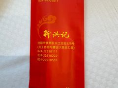-新洪记·丽久饭店(铁西店)