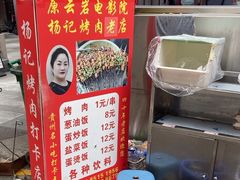 -杨记烤肉老店