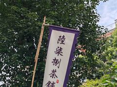 -听香·678茶铺(猛追湾店)