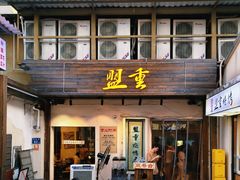 -盟重烧烤(东瓜山创始店)