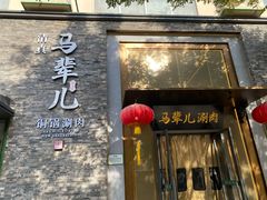 -牛街·马辈儿涮肉(牛街总店)