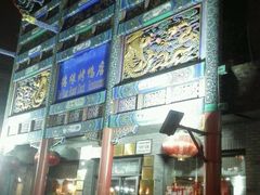 门面-德缘烤鸭店(大栅栏店)