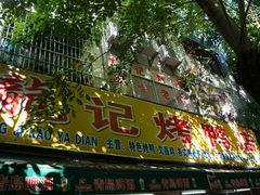 android_upload_pic-龙记烤鸭店(新民路店)