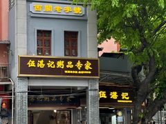 -伍湛记 · 广州老字号(龙津中路店)