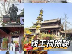 -钱王祠