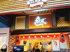 门面-鱼民·现造寿司(育德店)