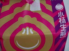 -小杨生煎(金山百联购物中心3楼店)