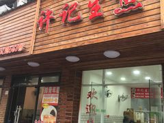 门面-许记生煎(遵义路店)