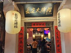 门面-长安大牌档之西安博物院文化餐厅(中贸店)
