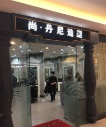 -尚·丹尼Hair
