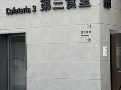 -阿那亚第三食堂 Cafeteria 3