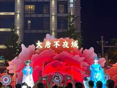 -大唐不夜城
