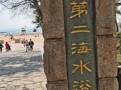 -青岛第二海水浴场