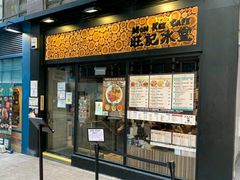 -旺记冰室(九龙中心大厦店)