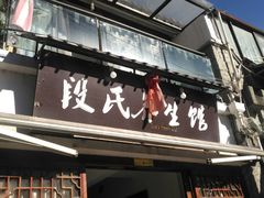 -段氏足疗养生馆(十年老店)