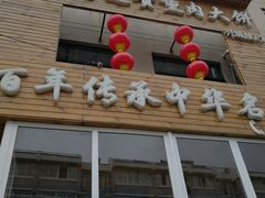 -沈阳李连贵熏肉大饼(兴城店)