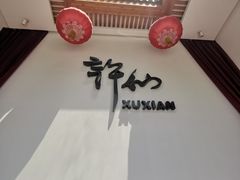 -许仙楼餐厅