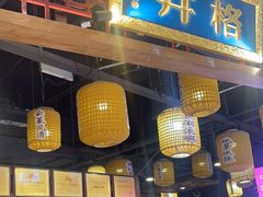-井格·重庆火锅(王府井店)