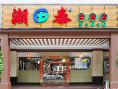 -潮泰牛肉火锅 · 创于1992年(车公庙店)