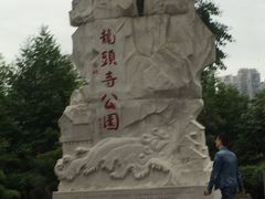 -龙头寺公园