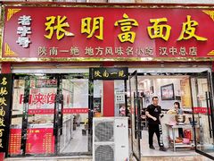 门面-张明富面皮店(东大街店)