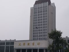 -天津图书馆(复康路馆)