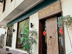 -五观堂素食(新华路店)
