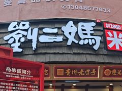 -刘二妈米皮(步行街店)
