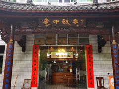 -途中饭店(开化店)
