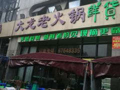 -大龙老火锅·总店(龙头寺店)