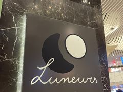 -LUNEURS月乐诗·法式冰淇淋(环贸店)