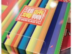 -滋味烤鱼(马北店)