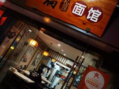 -二扁私房面馆(崂山路店)