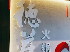 -重庆德庄火锅(体育中心店)