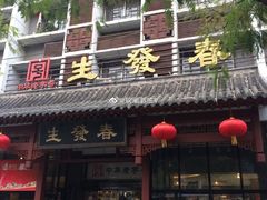 门面-春发生饭店·非遗(南院门店)
