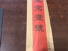 -望京一号(请您到博雅店用餐·博雅店)