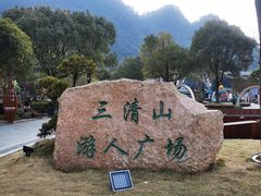 -三清山风景名胜区
