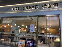 -烫面包·面包烘焙(绿地缤纷城店)