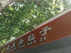 -袁大头包子(光华路店)