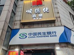 -顺德佬·宴请·生日宴(西乡店)